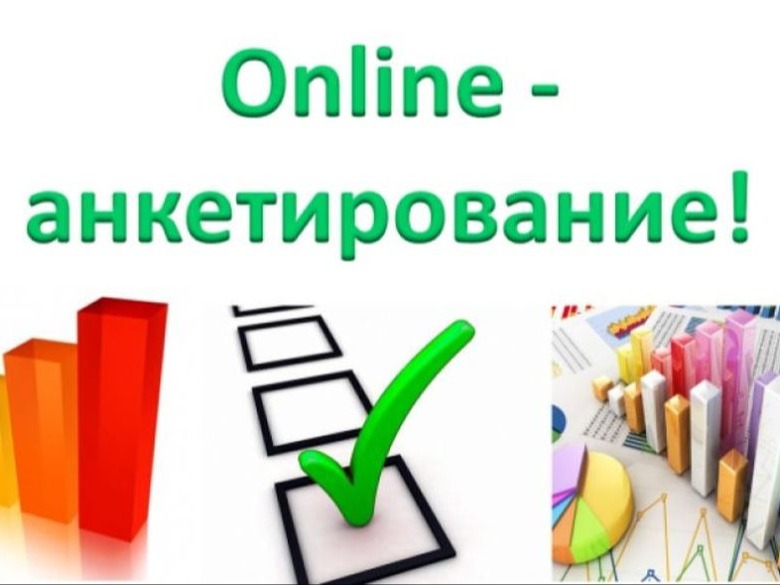 Онлайн-анкетирование.